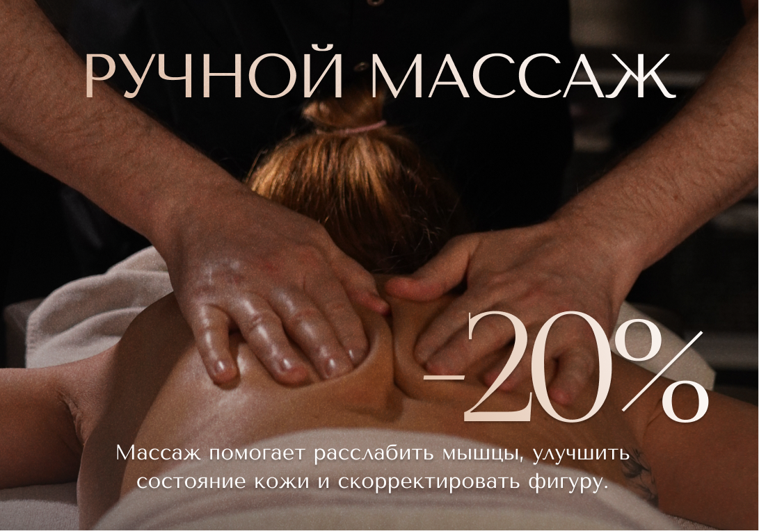 Ручной массаж лица или тела со скидкой 20%