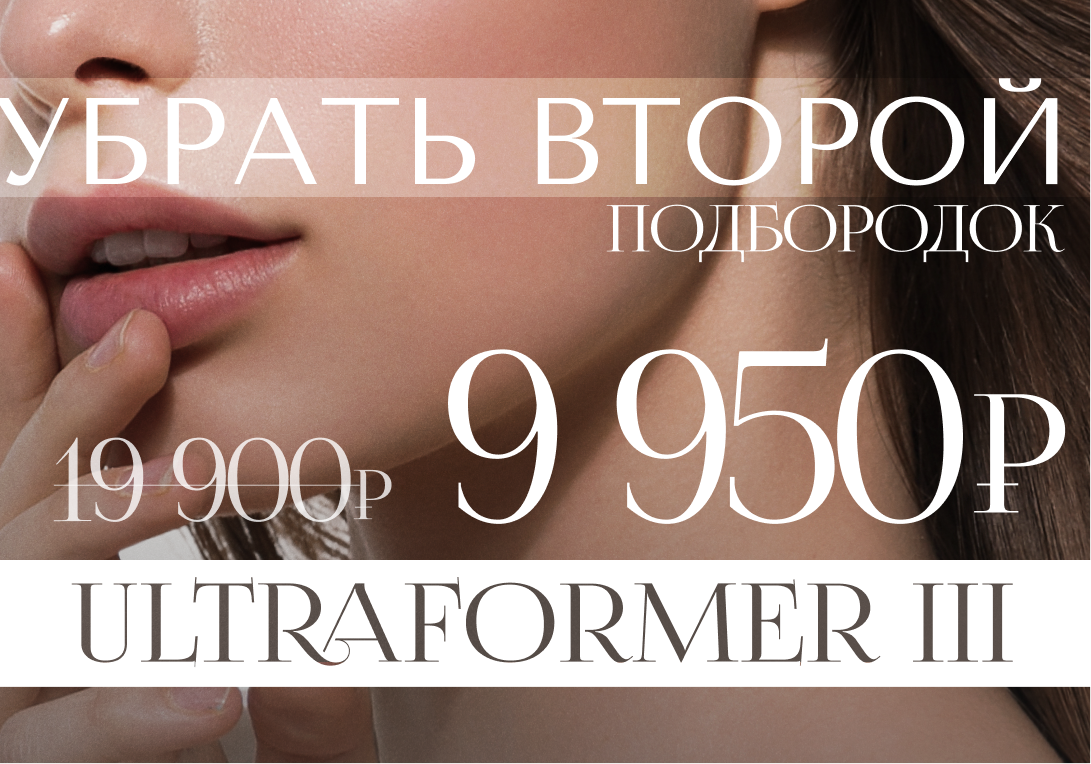 Ultraformer III - убрать второй подбородок всего за 9.950 рублей